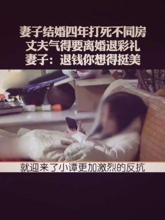 “结婚四年不同房,彩礼数十万打水漂!妻子嫌弃丈夫没本事拒生娃,还放话‘退钱你想得挺美’,这般婚姻闹剧,谁看了不气?”#情感家庭纠纷 #你怎么看 #万万没想到 #骗婚骗财 #不可思议