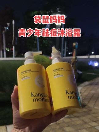 孩子到了初高中,运动量大,油脂分泌过多,加上清洁不到位,后背开始疙疙瘩瘩,出油冒痘,就别再用普通沐浴露了,试试这款#袋鼠妈妈青少年沐浴露 ,专为青春期孩子设计,泡沫绵密细腻很好冲洗!草本植物萃取,成分温和,洗完皮肤清爽水润不紧绷!#自用好物推荐 #好东西一起分享 #沐浴露 #祛痘沐浴露