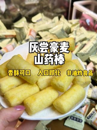 酥到掉渣 一口一个的#山药棒零食 根本停不下来#太好吃了 #强烈推荐 #追剧小零食 #好吃到停不下来