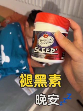 晚上翻来覆去的睡不着,这个番茄花园很容易坚持,而且是升级版,你真的可以试试#强烈推荐 #褪黑素 #熬夜必备