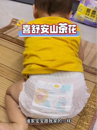 喜舒安山茶花,用过的都说好用,关键今天才这个价,需要囤货的姐妹快点来#萌娃必备屁粮 #好物推荐🔥 #尿不湿推荐 #强烈推荐 #超薄透气