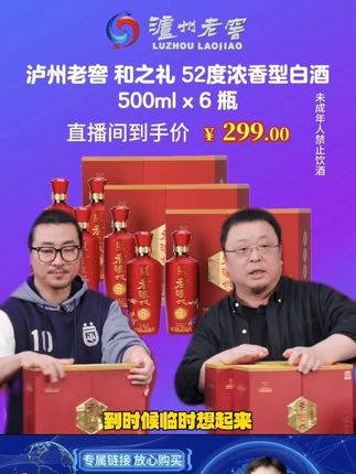 #罗永浩 带货泸州老窖和之礼52度浓香型白酒,到手500ml x 6瓶整箱装,做口粮家划算,宴请送礼也不丢份儿。#和之礼 #浓香型白酒 #泸州老窖 #喝好酒