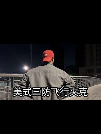 回复 @Wed的评论 简单干净,干练有型,三防飞行夹克简直就是男人的专属战衣!#男生穿搭 #夹克外套