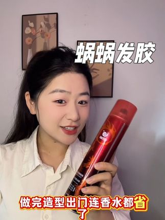 比香水还好用的发胶你用过吗?持久定型、速干蓬松,打造一切造型的蜗蜗发胶,喜欢的朋友快冲吧!#蜗蜗发胶