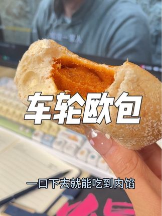 太好吃了,超喜欢这个蛋黄肉松口味的,口感超丰富,#麦语钎言#车轮欧包#解馋 #加餐#抗饿