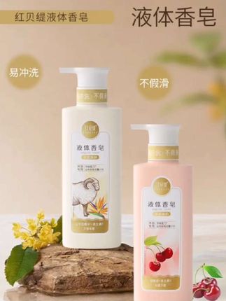 #红贝缇液体香皂 #香氛皂奶香果香沐浴露浓缩抑菌除螨滋养