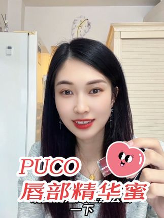 快去抢这个唇部精华 #puco唇部精华 #PUCO #唇部精华 #精致女生必备 #美妆