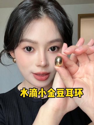 非常气质的的小金豆耳环#强烈推荐 #首饰分享 #耳环 #耳钉