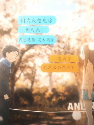 “我喜欢你,高木同学” #擅长捉弄的高木同学 #青年创作者成长计划 #充能计划 #抖音漫剪团