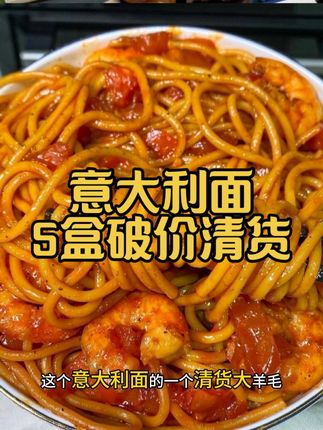 #意大利面 5盒才这价!太太太划算啦!#意面#肉酱意面