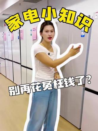 选冰箱照着做就对了 #家电批发 #冰箱怎么选 #家电选购 @孟德(家电大王) @孟德家电折扣仓 @DOU+小助手