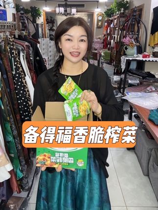 备得福香脆榨菜 #只做高品质 #品质好物 #我࿆要࿆上࿆热࿆们࿆ #好货推荐 #备得福香脆榨菜