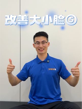 有大小脸怎么办? 试试这个动作吧—第五集#居家锻炼 #体态纠正 #大小脸