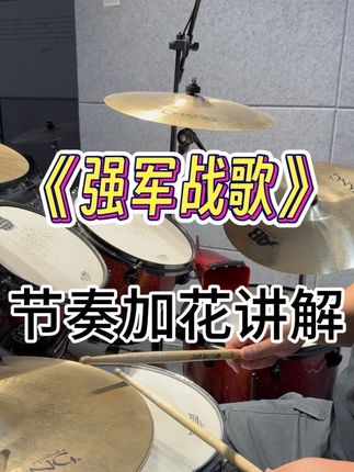 【架子鼓教学】《强军战歌》节奏➕加花讲解 架子鼓节奏加花讲解 零基础架子鼓入门歌曲 简化鼓谱 简单易学 节奏感强 速成教学#学打鼓 #架子鼓教学 #架子鼓培训 #鼓谱 #一起学打鼓