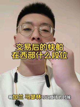 交易后的快船,在西部属于什么段位?#快船 #伦纳德 #哈登离开快船 #快船力克国王 #马尚儒