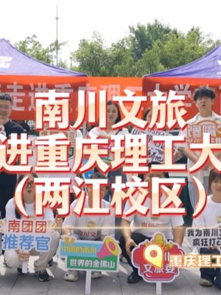南川文旅走进重庆理工大学(两江校区),实力宠粉! 门票、文创产品、南川美食、特产送不停!你在重庆哪所大学?想被南川文旅宠一宠吗?欢迎在评论区留言告诉我!南川文旅将宠粉进行到底!#金佛山178#南川重庆隐藏的平行世界#宠粉