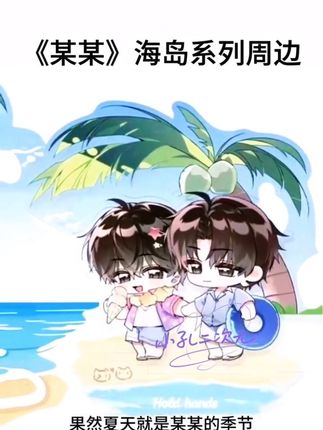 “人间骄阳刚好 风过林梢 彼时他们正当年少”#某某 #周边 #谷子 #江添盛望