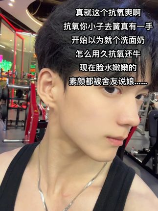 果然没错!跟风抗氧是正确的!养出好皮肤真的不难#抗氧 #洗面奶 #男生护肤 #好皮肤养出来 #打工人