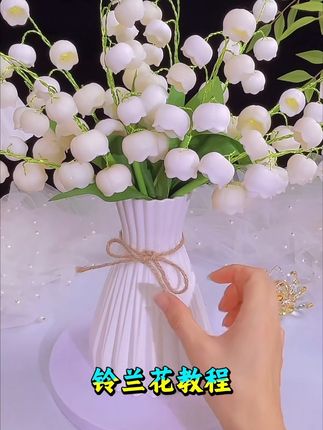 香水铃兰花教程来了 , 不是鲜花买不起,而是手工花更有性价比!#创意手工 #手工diy #手工教程 #爆款热卖中