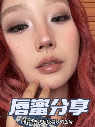 氛围感唇蜜分享#唇蜜 #口红试色 #嘟嘟唇