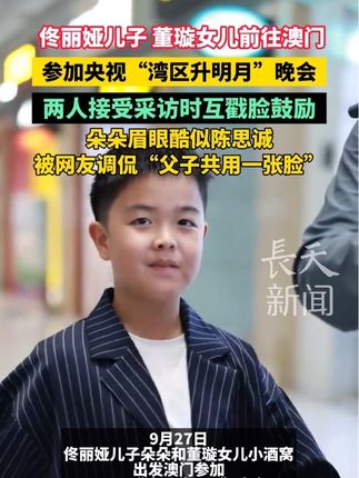 #佟丽娅 儿子和#董璇 女儿前往澳门参加央视“湾区升明月”晚会,两人接受采访时互戳脸鼓励。朵朵眉眼酷似#陈思诚 ,被网友调侃“父子共用一张脸”。