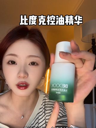 救命大油皮相见恨晚!怎么会有这么好用的控油精华啊#控油精华 #比度克 #大油皮