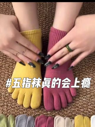 穿上五指袜,给每个脚趾一个家#袜子 #哎呦喂你袜子真好看 #好物推荐🔥 #五指袜 #上瘾