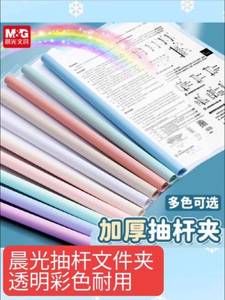 #强烈推荐 【晨光加厚抽杆文件夹】透明彩色组合耐用插页a4纸收纳拉杆夹书夹#好物推荐🔥 #好物分享 #学习用品 #学生党必备