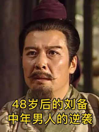 48岁后的刘备,中年男人的逆袭#三国 #历史故事 #刘备 #中年男人 #逆袭成功