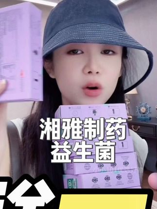 湘雅制药益生菌,真的很管用#小小101同款#小小101推荐#小小101和老吴#湘雅制药益生菌 #益生菌