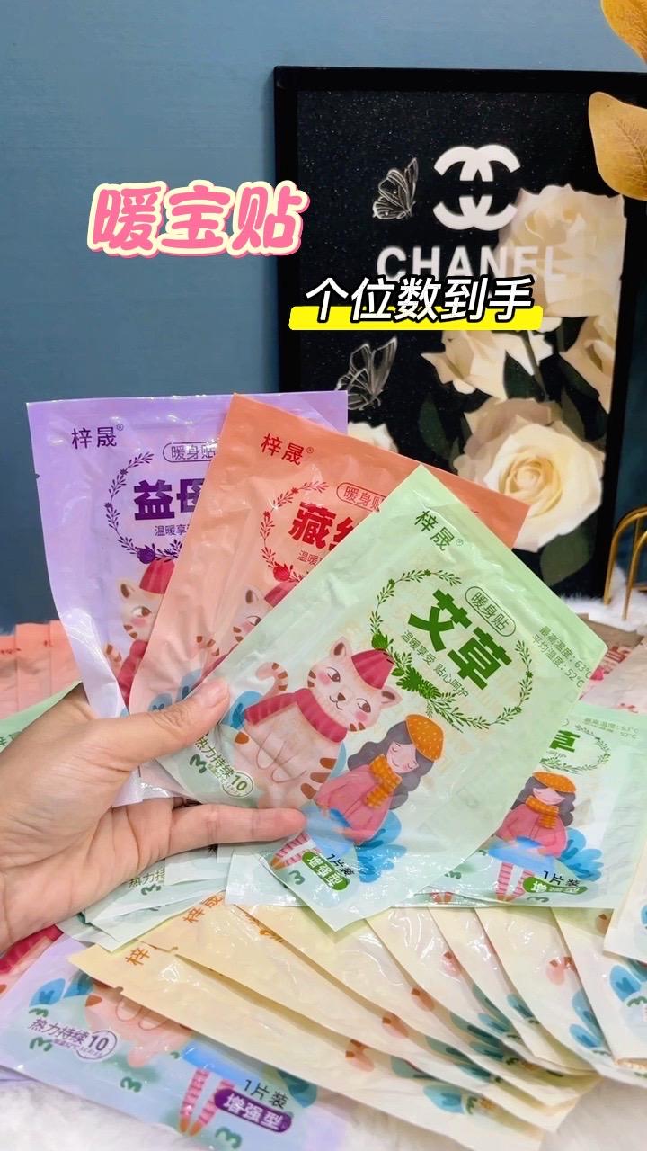 姐妹们快入手这款五十片装的暖贴!近期气温要降,现在入手价格很合适。它是升级款,能持续发热八小时,早上贴上,晚上回家还是暖的。添加了艾草成分,对女生很友好,哪里需要就贴哪里,用着特别方便,建议趁现在多囤些。#暖身贴#自用推荐好物