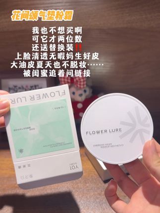 #花间颂 妈呀也太卷了!这个价到手正装加替换装!关键遮瑕力在线!清透不厚重!还巨持妆!完全不输大牌啊……#花间颂气垫 #气垫  #学生党 #平价好物