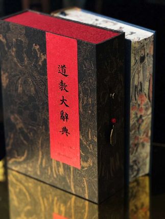 道教大词典,这本书历经20年完成的一部著作!道家可以低调,但我们得主动了解他们#传统文化 #道教#道教文化 #道教大辞典#好书分享