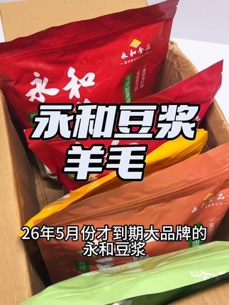 早上爱喝豆浆,快来薅这个永和豆浆的羊毛!#永和豆浆 #豆浆#大羊毛来了