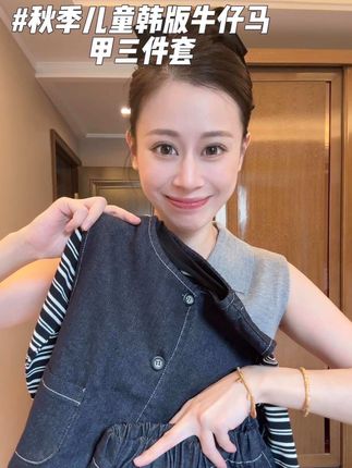 这款牛仔马甲三件套面料舒适,做工精细,款式新颖,大家可以放心入!#穿搭分享 #高品质童装 #是欢欢哟 #ootd穿搭 #萌娃穿搭