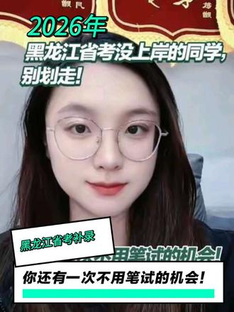 “别错过!2026黑龙江省考补录,报名时间+条件全解析 #黑龙江省考 #省考补录 #公务员考试 #省考上岸 #公考干货