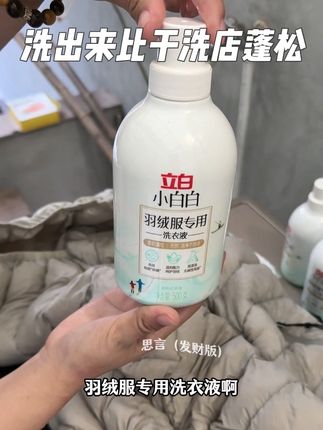 我发誓以后再也不把羽绒服送干洗店了太贵了开销不起!买了三瓶#立白小白白羽绒服专用洗衣液 在家洗羽绒服干净还保暖!#羽绒服清洗剂 #羽绒服清洗 #羽绒服脏了怎么清洗 #洗护好物