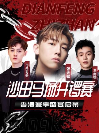 挑战24小时!超省钱男孩香港追星吃喝玩乐全攻略(见到MC张天赋啦!)#馬季開鑼 #沙田馬場 #GoRacingHK #NowUnited #张天赋
