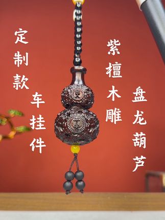紫檀木雕刻盘龙葫芦葫芦车挂件#文玩 #文玩爱好者 #葫芦 #葫芦福禄 #车挂件