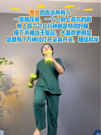 #居家锻炼身体 #一起来锻炼 #指压板#超慢跑 20分钟,你会感谢我#减脂塑形