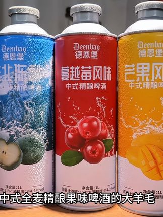 万万没想到,居然能喝到这么好喝的中式全麦精酿果味啤酒,有蔓越莓,东北冻梨,芒果味,每桶足足两斤重,配料表里干干净净,一打开果香巨浓郁,倒出来气泡绵密细腻,入口就是清甜干冽,醇厚清爽,不苦不涩,真的巨好喝##中式精酿啤酒#强烈推荐 #微醺时刻 #精酿啤酒 #果啤