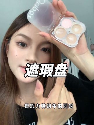黑眼圈👀瑕疵皮的救命神器!丝滑到像抹德芙🍫巧克力~#无暇底妆 #芮本诗遮瑕 #分享爱用物 #强烈推荐#oribas遮瑕
