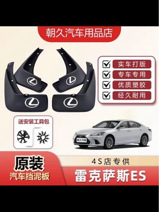 25款雷克萨斯ES专用挡泥板雷克萨斯es原装前后轮加厚挡泥装饰配件#车品 #挡泥板 #专车专用 #雷克萨斯 #汽车专用