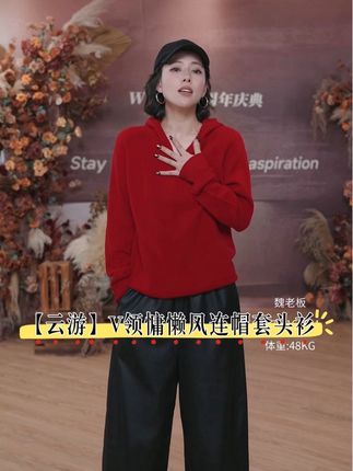 【云游】绵羊毛罗纹V领连帽羊毛套头衫慵懒风#慵懒风穿搭 #套头衫 #羊毛衫 #高级感穿搭 #魏老板私服