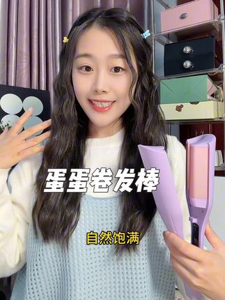 秋冬季就用蛋蛋卷发棒,慵懒卷适合秋冬氛围感,好看哦,姐妹们安排起来吧~#蛋蛋卷发棒 #卷发棒#禾兰仕卷发棒