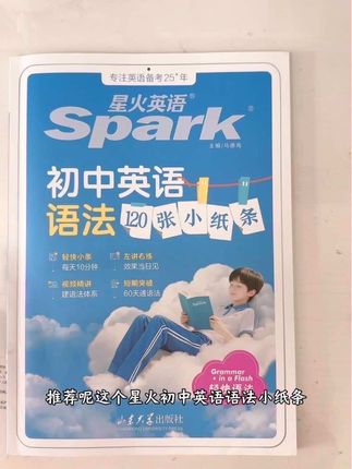 很多同学觉得初中英语语法又多又杂,背了就忘还容易用错,其实选对工具就能轻松不少。这款#星火语法小纸条 把核心考点全都提炼出来,内容简洁好,不懂的还可以看视频讲解。利用碎片时间反复过几遍,语法难题很快就能攻克。