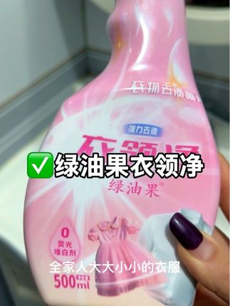 家里那些难洗的衣服,都可以试试这个绿油果的衣领净,油渍、汗渍、果渍啥的,效果都很好,尤其是家里有孩子,一定屯上两瓶 #便宜好物 #去污去渍 #绿伞衣领净 #家庭必备