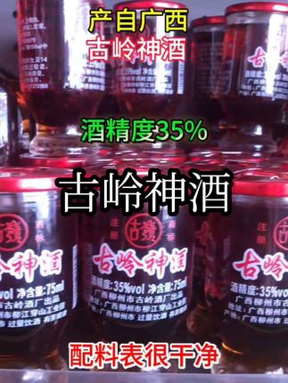 古岭神酒。 产自广西的古岭神酒,酒精度35%,配料表很干净。