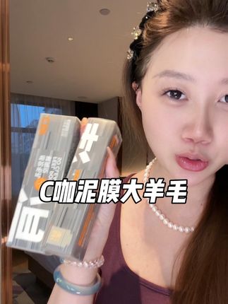 一直回购的#C咖泥膜 竟然也有羊毛了,刷到要是还有库存赶紧囤够!#温和清洁 #泥膜推荐