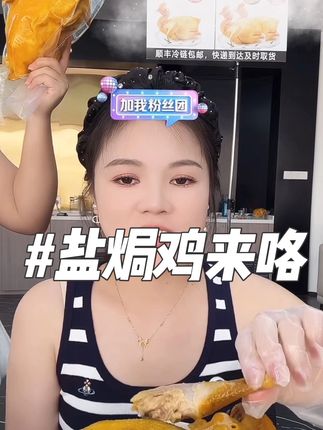 #好吃到停不下来 现在生小孩有钱拿生就完了这个盐焗鸡弟媳怀孕一直在吃真的很香这个盐焗鸡只有0次和无数次你吃了你会爱上